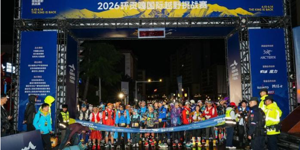 四川康定：参赛选手同台竞技 2026环贡嘎高海拔越野挑战赛收官